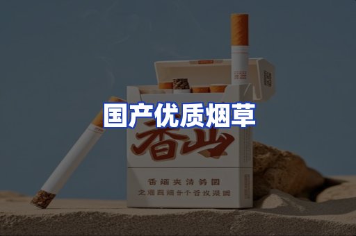 国产优质烟草